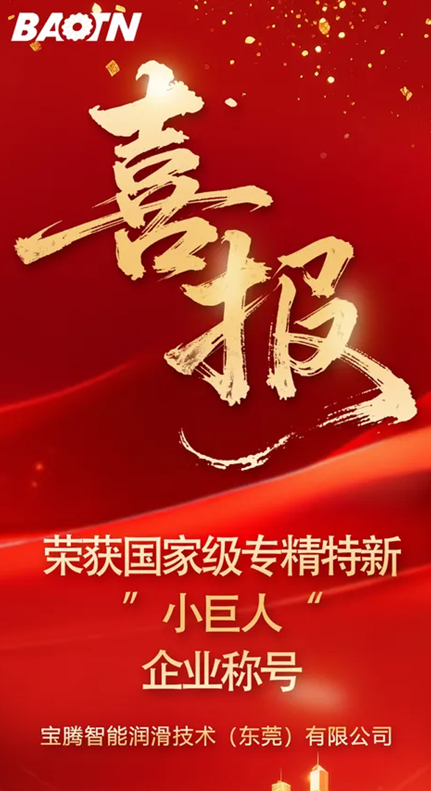 喜报！宝腾荣获专精特新 “小巨人”企业称号