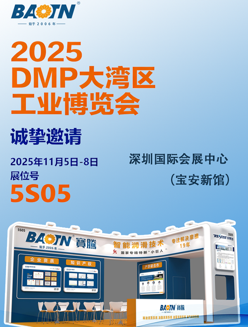 11.5-8日！宝腾智能润滑亮相深圳DMP工博会，展位号5S05期待您的到来